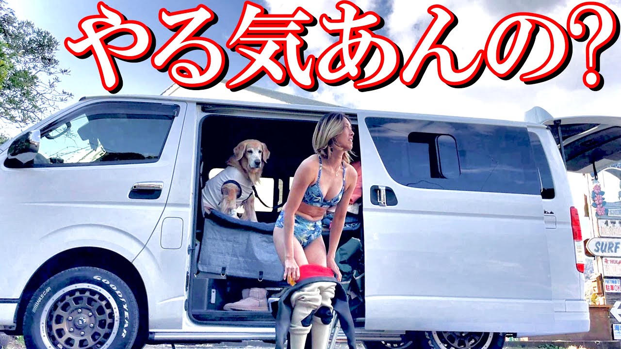 【伊豆ハイエース車中泊】夫マジギレ、妻サーフィン【熱海〜下田温泉】