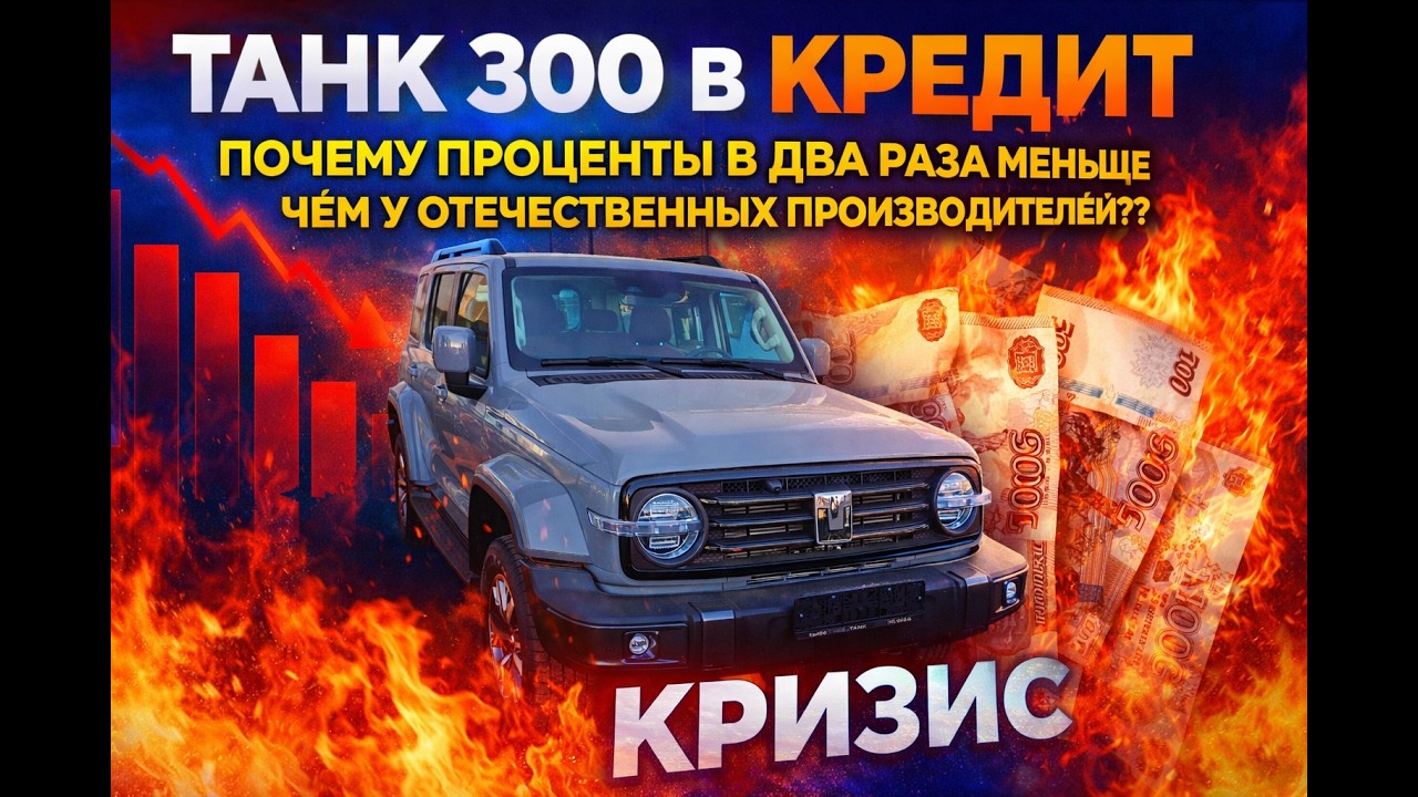 ТАНК 300 в КРЕДИТ! РЕАЛЬНЫЕ ЦИФРЫ в МАРТЕ 2026 ГОДА. НАС РАЗВОДЯТ КАК ДУРАКОВ, НО КТО...ОТВЕТ ТУТ!