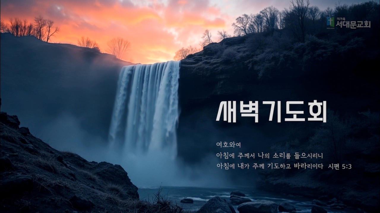 2026년 2월 17일 새벽기도회