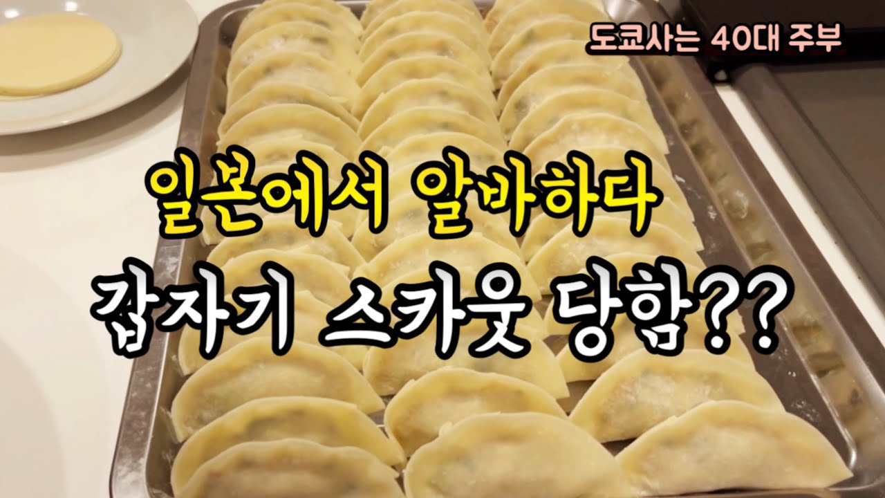 40대 주부ㅣ일본에서 알바하다 갑자기 스카웃 제의를 받았어요