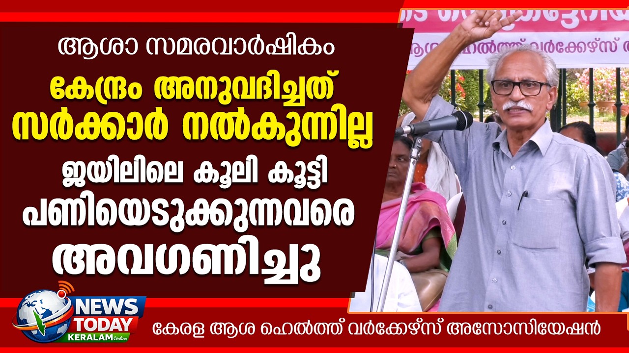 ജയിലിലെ കൂലി കൂടിയിട്ടും പണിയെടുക്കുന്ന ആശമാരെ അവഗണിച്ചു.. | NewsToday Keralam