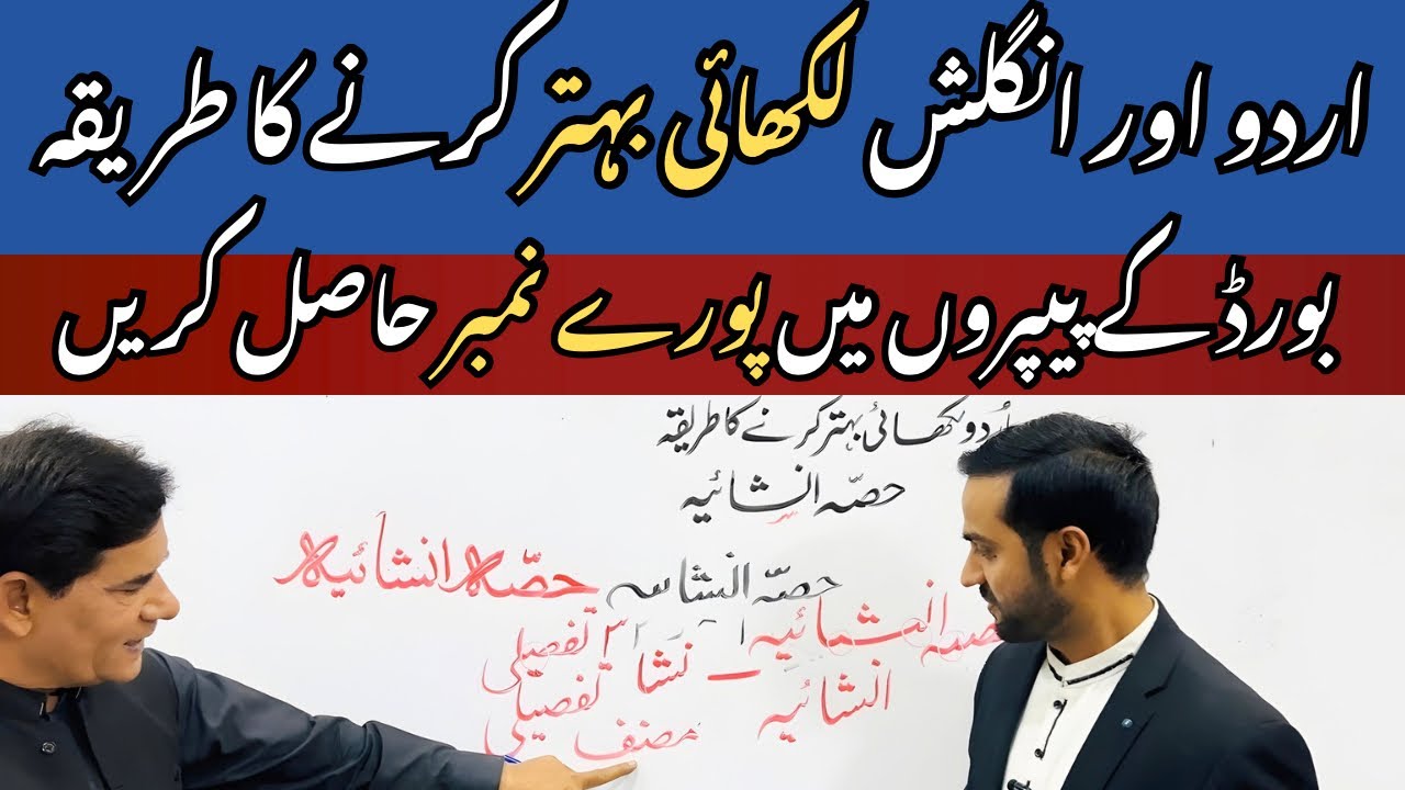 Urdu & English Writing Improve Karne Ka Best Tarika | Board Exams 2026 Full Guide