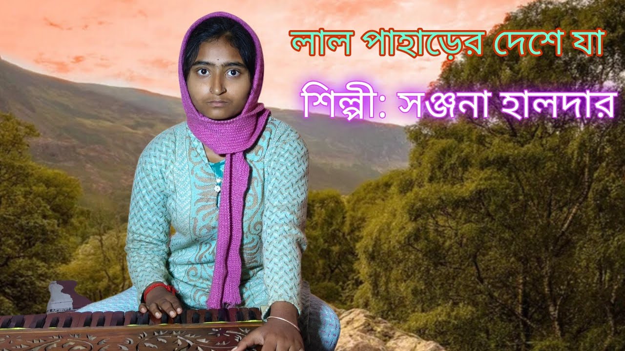 লাল পাহাড়ের দেশে যা, শিল্পী: সঞ্জনা হালদার 