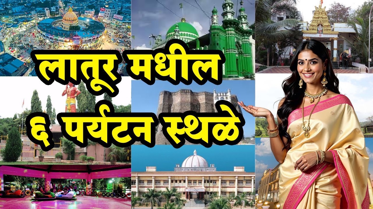 लातूर मधील ६ पर्यटन स्थळे | Best places to visit in Latur