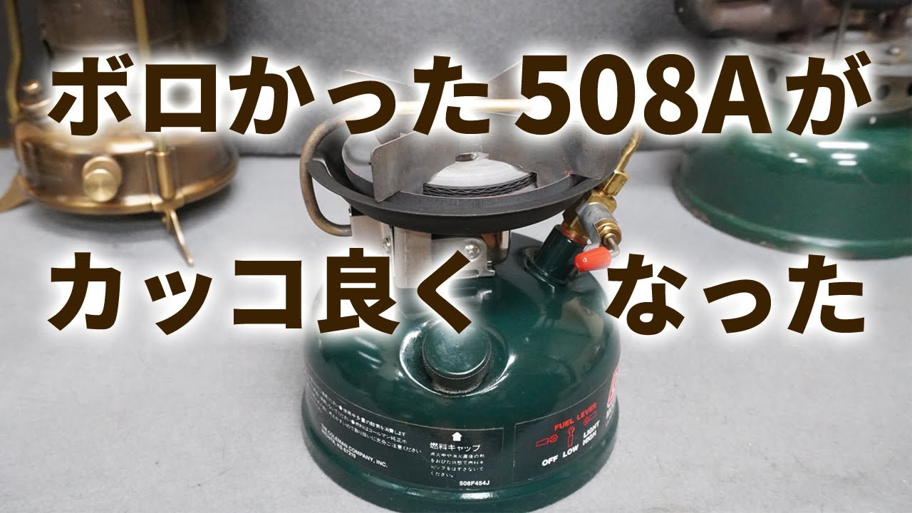【古いキャンプ ストーブ】サビていたコールマン508Aがカッコ良く復活しました。
