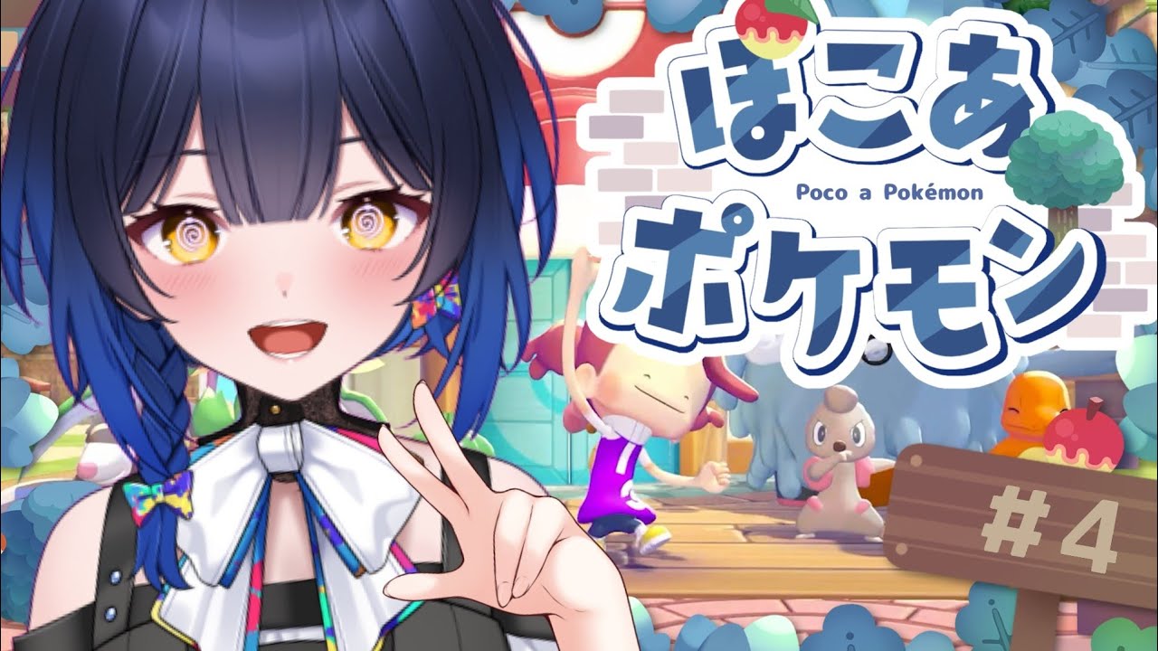 【ぽこあポケモン】 ＃４ ポケモンたちとのんびりスローライフで過ごす朝 【邪ト神からん】