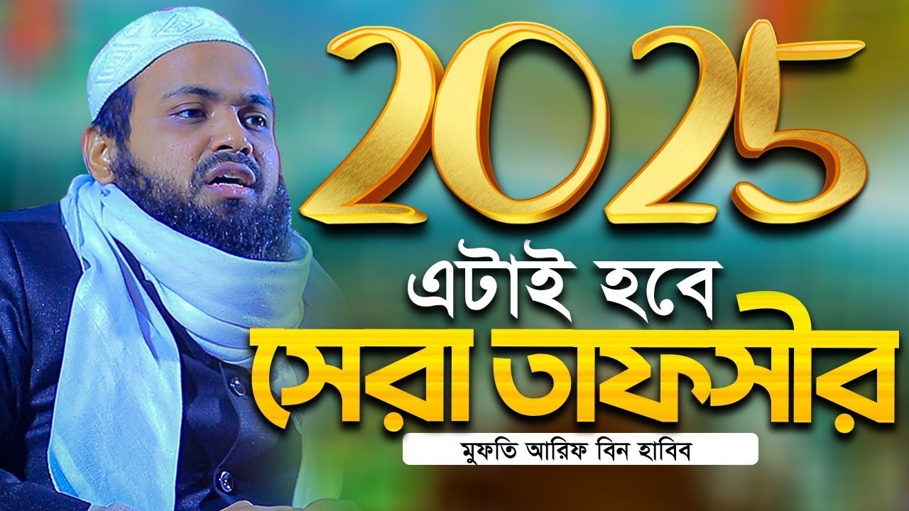 2025 এটাই হবে সেরা তাফসীর মুফতি আরিফ বিন হাবিব নতুন ওয়াজ ২০২৫ Mufti Arif Bin Habib New Waz 2025
