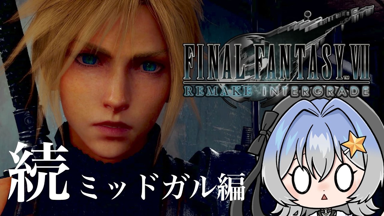 【FINAL FANTASY Ⅶ REMAKE】ほぼ映画見てるみたいなリメイク作品続きをやっていきます