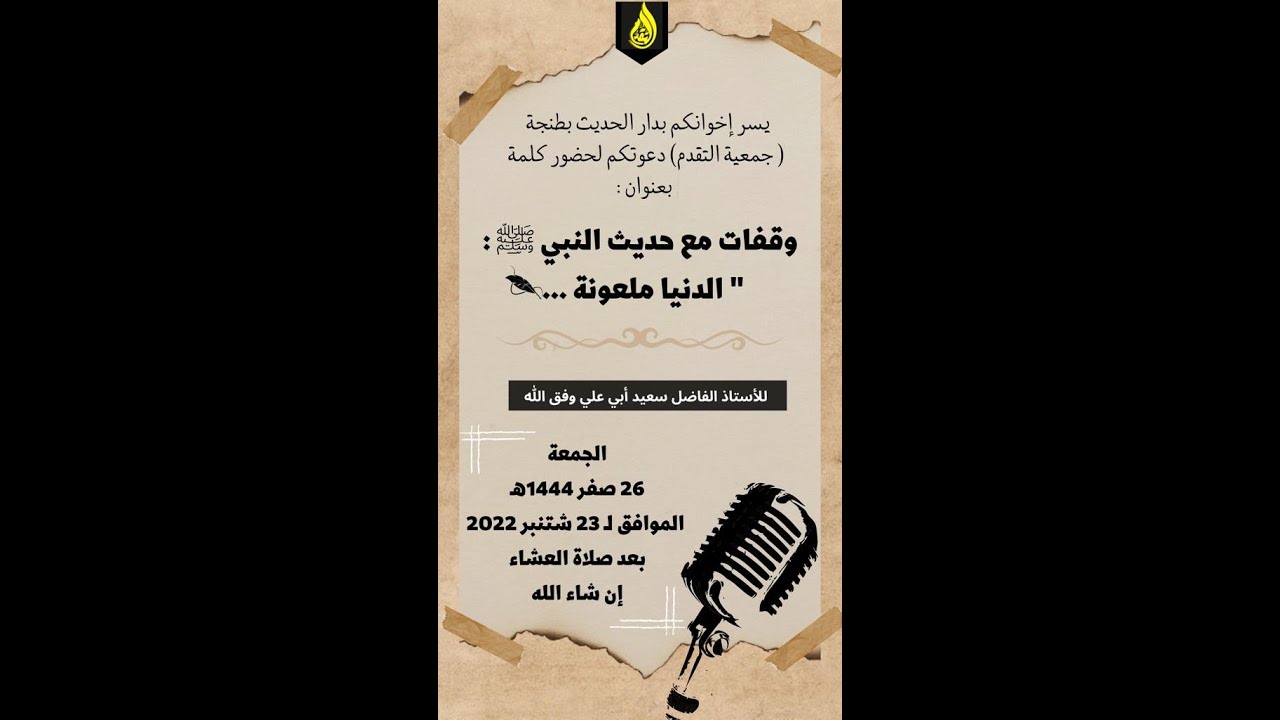 وقفات مع حديث النبي ﷺ : الدنيا ملعونة للأستاذ سعيد أبي علي السلاوي التنغيري وفقه الله