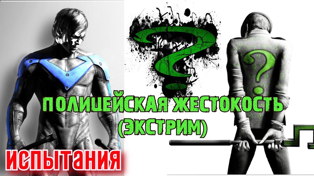 Batman Arkham City. Месть Загадочника. Найтвинг. Испытания. Полицейская жестокость (экстрим).