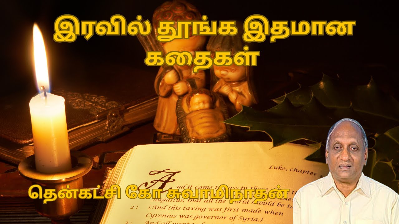 Indu Oru Thagaval (தென்கட்சி கோ சுவாமிநாதன்)  - கதை நேரம் Thenkachi ko swaminathan | பகுதி-3