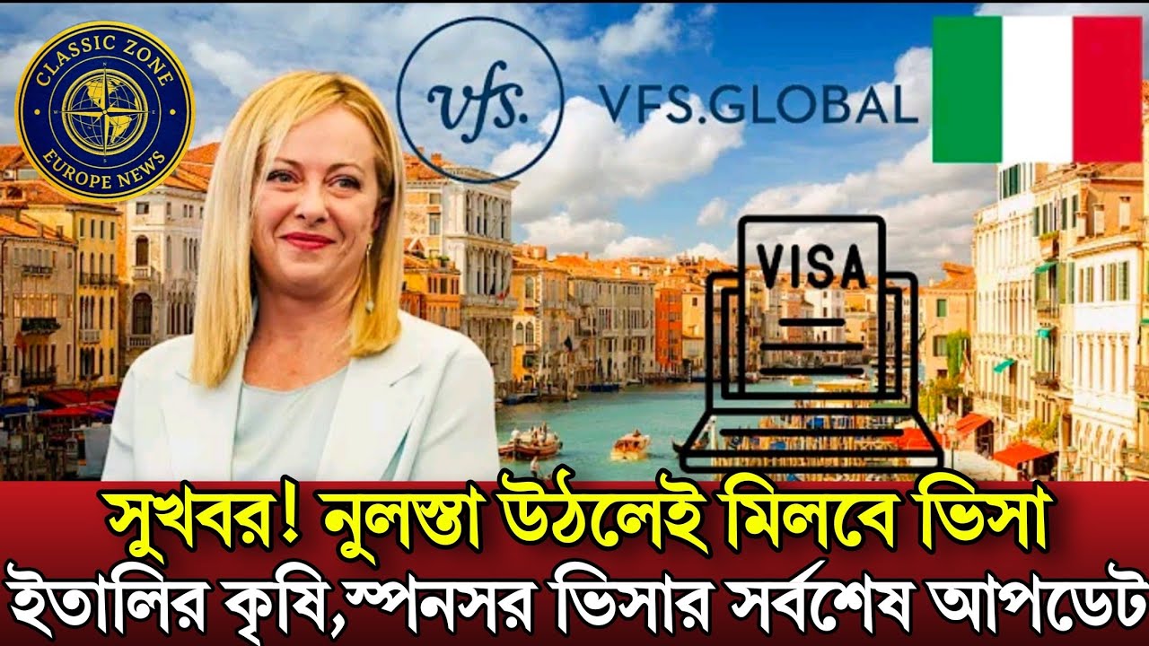 Italy Visa Update 2026 | নুলস্তা উঠলে আর আটকাবে না! ইতালি ভিসা ২০২৬ আপডেট