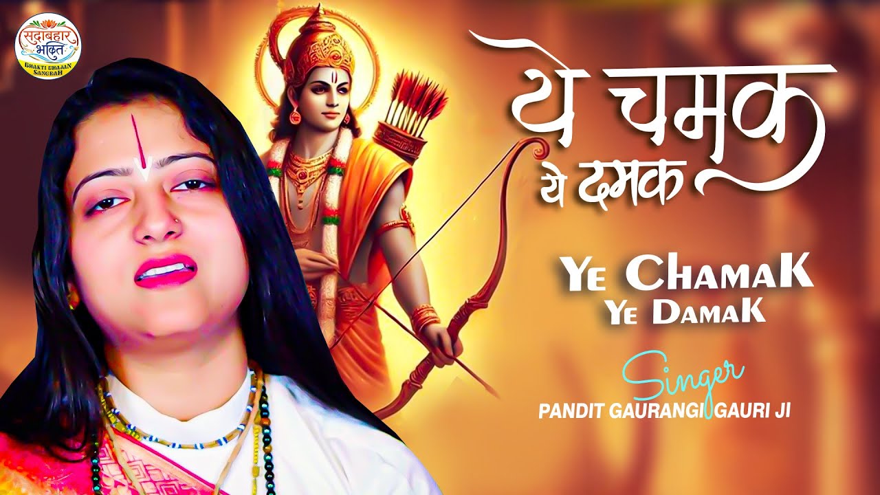 ये चमक ये दमक ✨ Sab Kuch Sarkar Tumhi Se Hai | Gaurangi Gauri Ji | New Superhit Ram Bhajan 2026