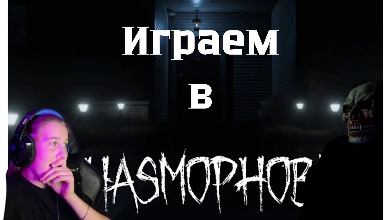 Играем в Phasmоphobia