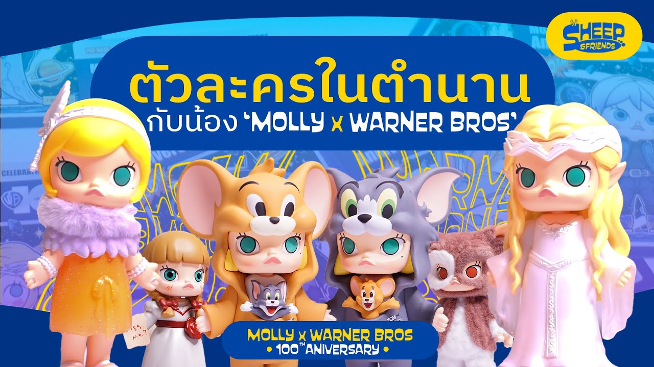 สารพัดแกะ | ฉลอง 100 ปี Warner Bros. ผ่านหนังในตำนาน กับกล่องสุ่มน้อง  'Molly WB 100th Anniversary'