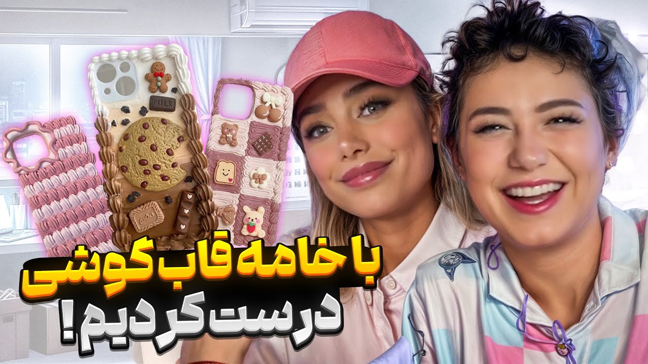 با خامه قاب گوشی درست کردیم🤯 مگه میشه؟!