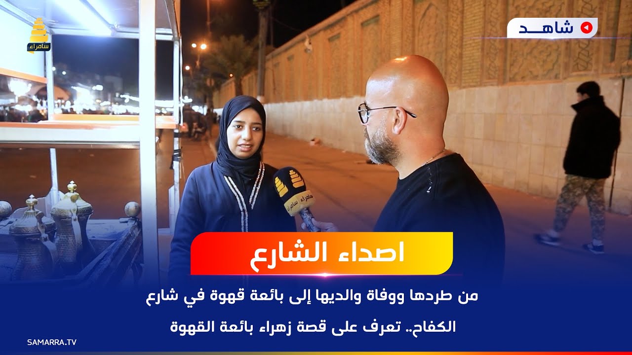 من طردها ووفاة والديها إلى بائعة قهوة في شارع الكفاح.. تعرف على قصة زهراء بائعة القهوة وكيف تم طردها