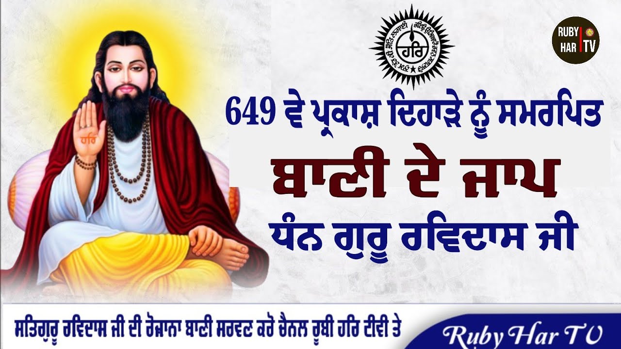 649 ਵੇ ਪ੍ਰਕਾਸ਼ ਦਿਹਾੜੇ ਨੂੰ ਸਮਰਪਿਤ ਬਾਣੀ ਦੇ ਜਾਪ ਗੁਰੂ ਰਵਿਦਾਸ ਜੀ 