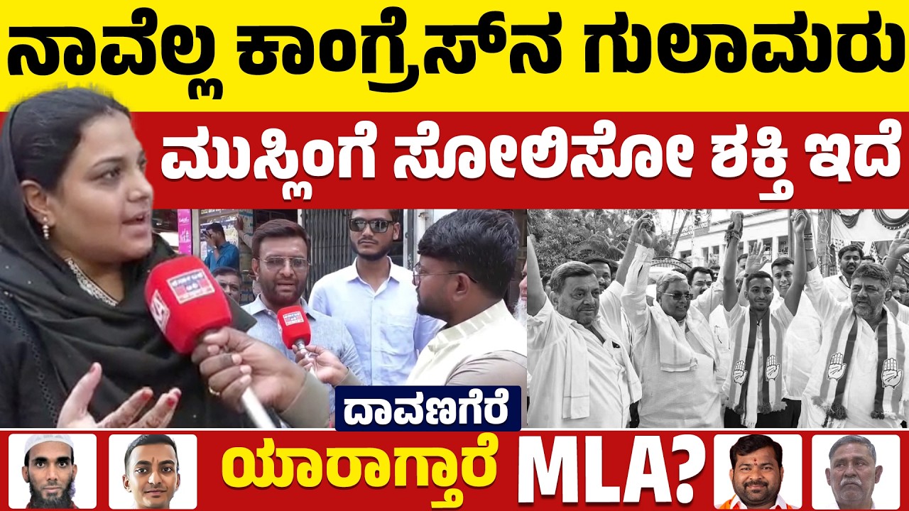 ⚔️Davanagere By Election: ನಾವೆಲ್ಲ ಕಾಂಗ್ರೆಸ್ ನ ಗುಲಾಮರು | ಮುಸ್ಲಿಂ ಗೆ ಸೋಲಿಸೋ ಶಕ್ತಿ ಇದೆ | BJP VS Cong