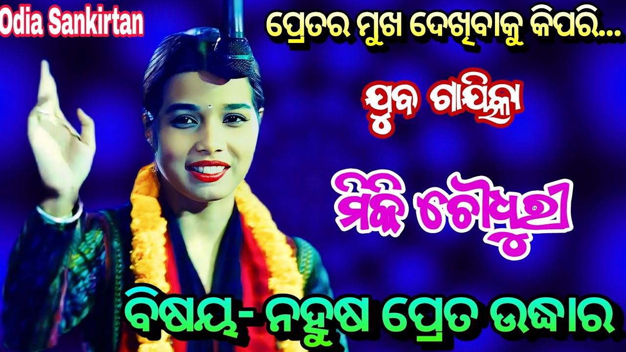 ପ୍ରେତର ମୁଖ ଦେଖିବାକୁ କିପରି !! Odia Ladies Sankirtana !! Beautiful Gayika Miki Choudhury !! Odia Pala 