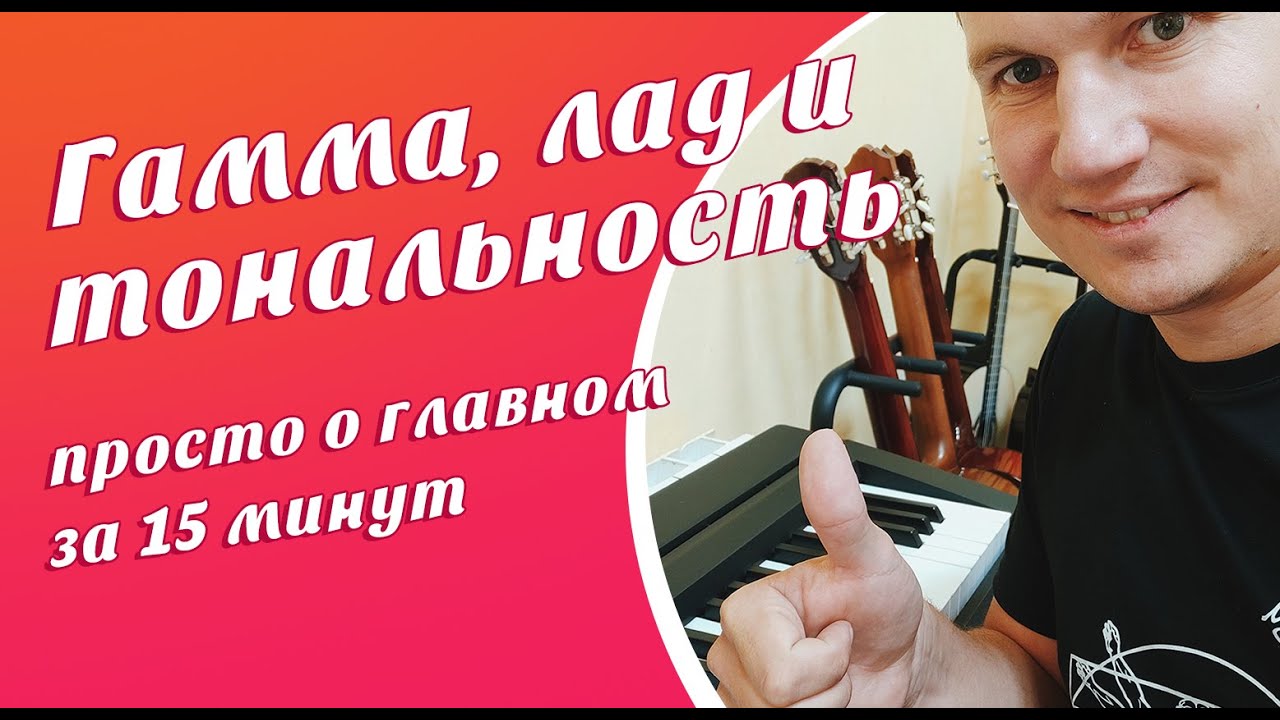 Гамма, тональность и лад: просто о главном
