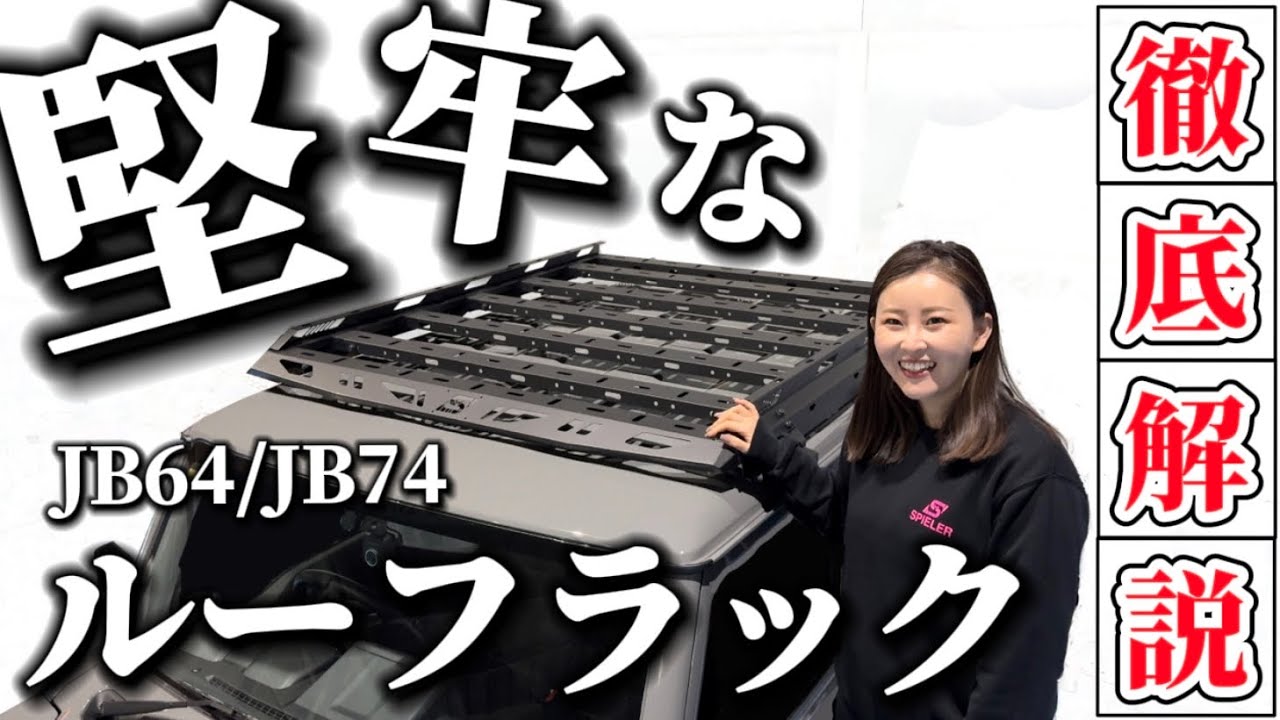 【2way仕様】極限まで下げたローマウントのジムニー・ジムニーシエラ（JB64/JB74）用のルーフラック【SPIELER】