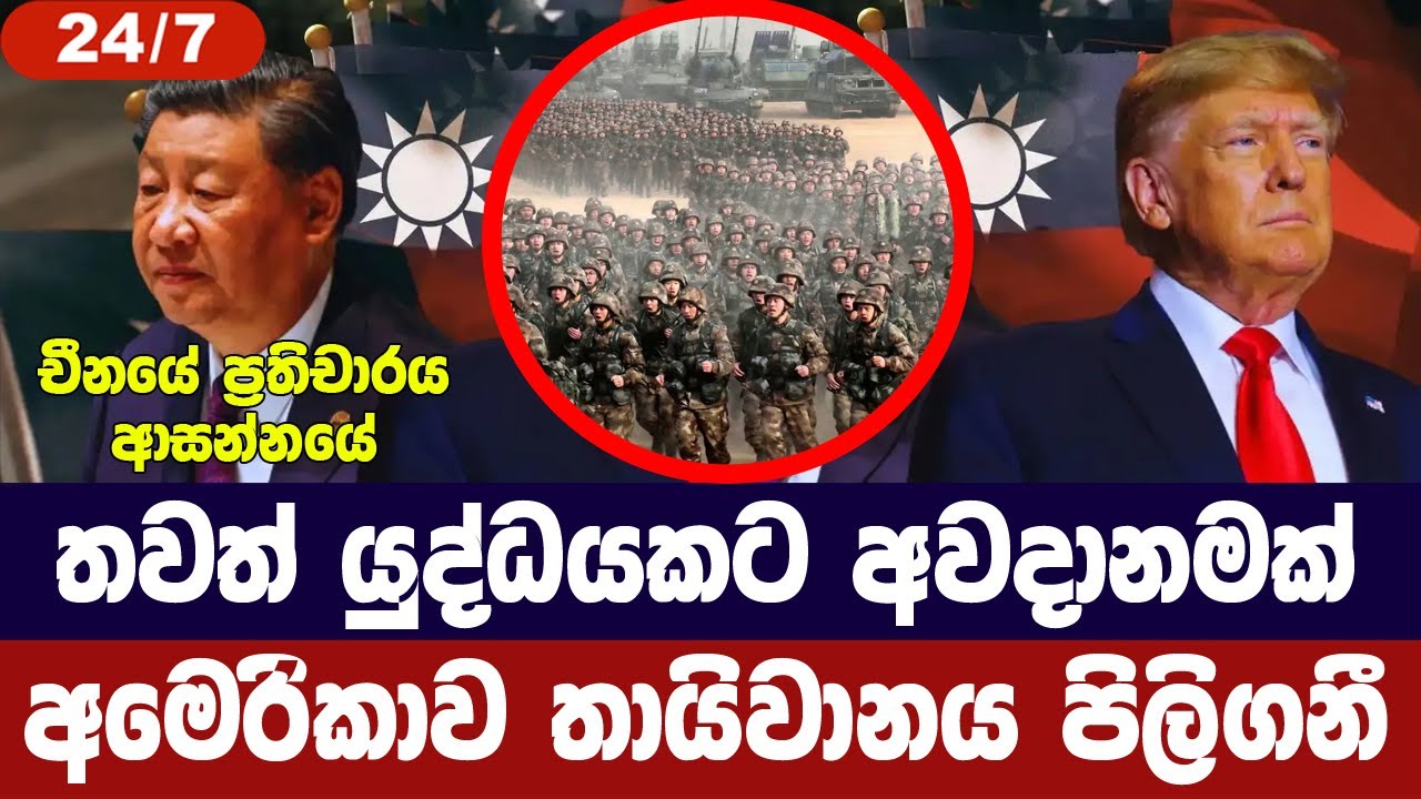 තවත් යුද්ධයකට අවදානමක්/අමෙරිකාව තායිවානය පිලිගනියි/චීනයෙන් ප්‍රතිචාර