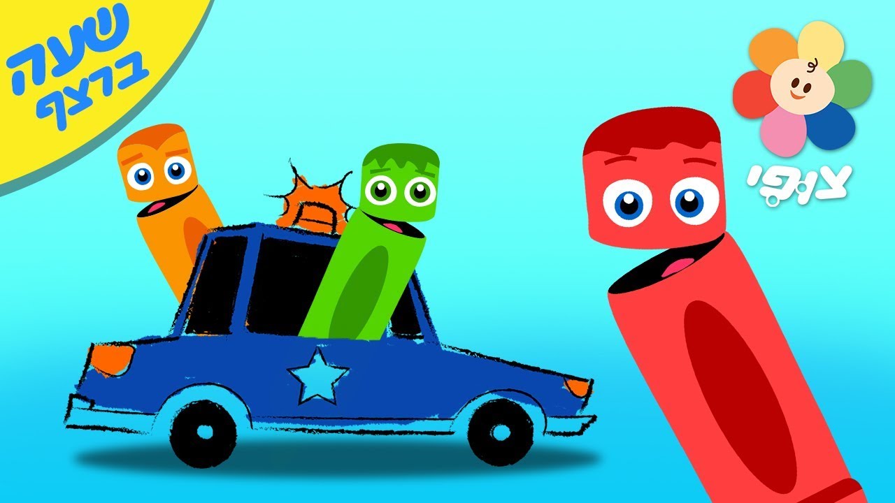 ללמוד צבעים לילדים | צוות צבע - שעה ברצף | טלוויזיה חינוכית בעברית חינם לתינוקות ופעוטות | ערוץ צופי