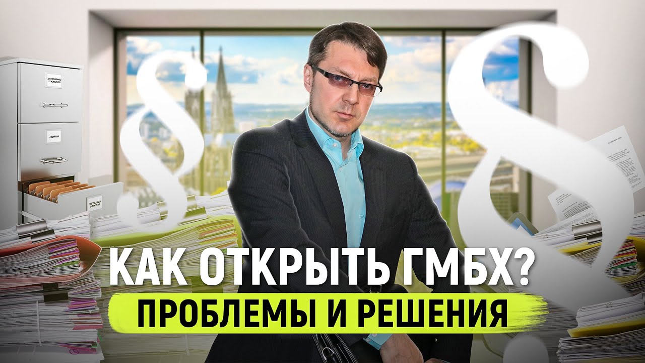 Как открыть ГмбХ в Германии Нотары тоже ошибаются