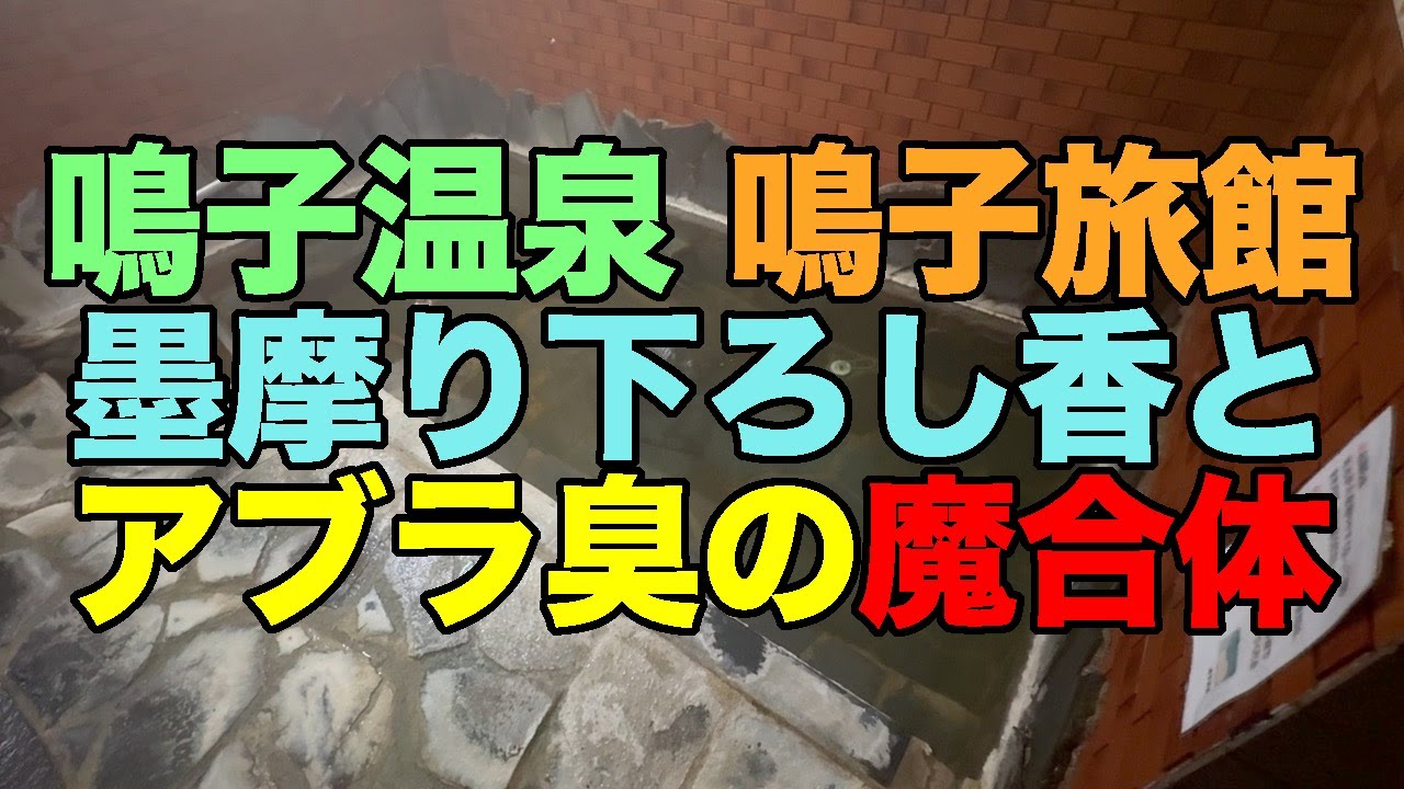【#1068】2024年12月の鳴子温泉郷プチ湯治：1日め・鳴子温泉鳴子旅館に宿泊初体験＋東多賀の湯も初体験＋いつもの分店＆八兆【墨摩り下ろし香】【アブラ臭】【鹿あばら】【丸よ山岸水産】