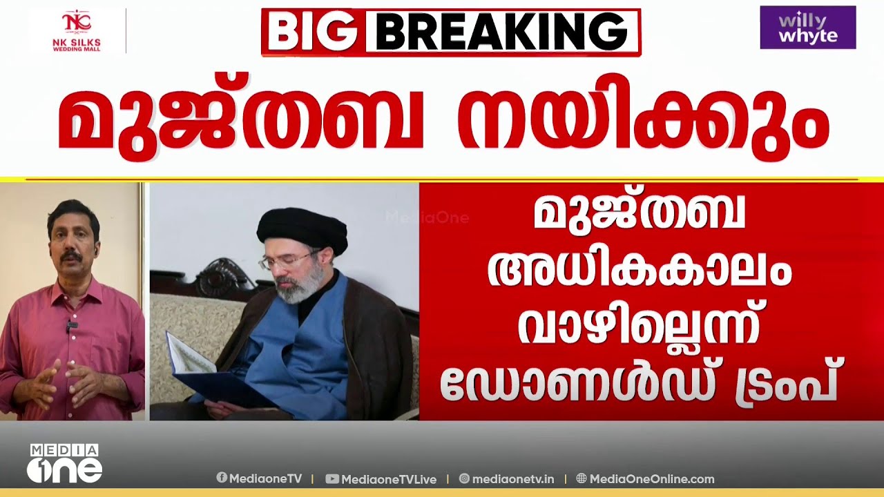 ഇറാനെ ഇനി മുജ്തബ നയിക്കും; തെരഞ്ഞെടുത്തത് വിദഗ്ധ സമിതി; ബഹ്‌റൈനിൽ ഡ്രോൺ പതിച്ച് 38 പേർക്ക് പരിക്ക്
