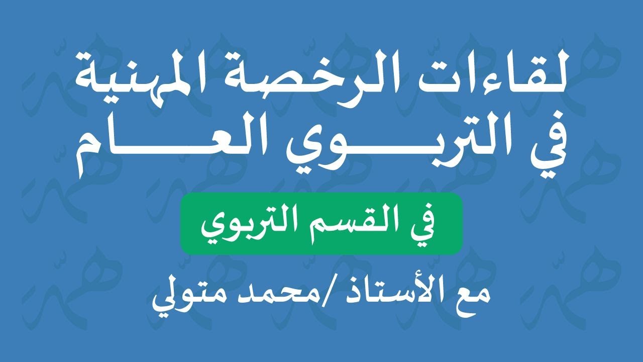 الرخصة المهنية تربوي مع الأستاذ/محمد متولي- بالتعاون مع إدارة تعليم الرياض