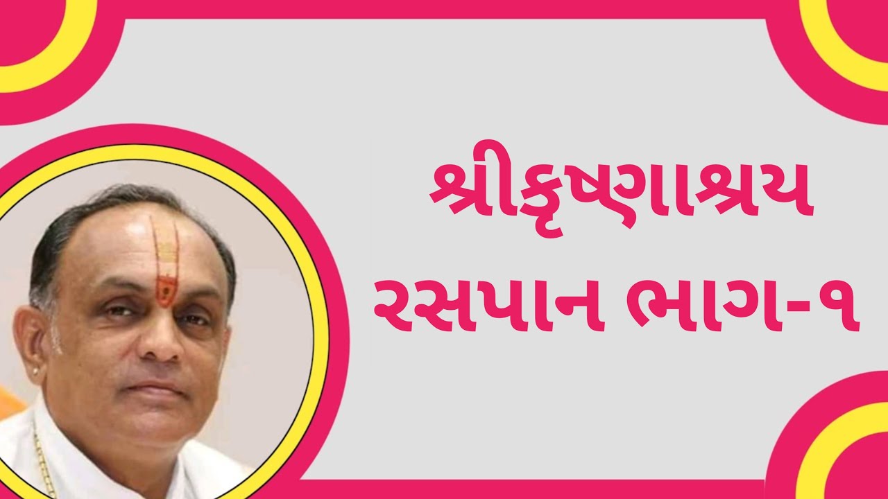 શ્રી કૃષ્ણાશ્રય રસપાન ભાગ-૧ | Shri Krushnashray | Dwarkeshlalji Kandivali Mumbai