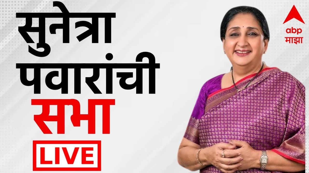 Sunetra Pawar Sabha Baramati LIVE | Ajit Pawar |  Sunetra Pawar Speech | ABP Majha