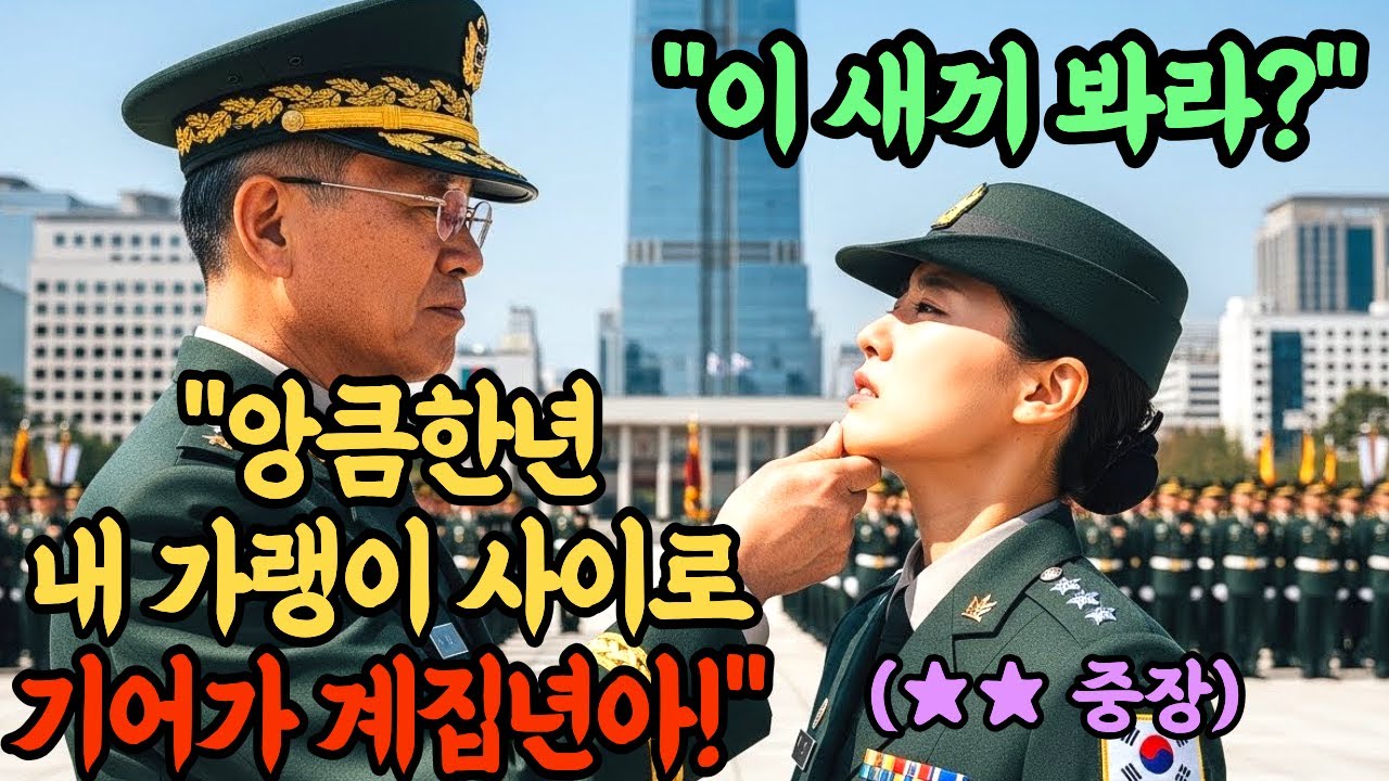 707특임대 출신 최연소 중장을 '아줌마'라며 희롱한 육군 대령. 다음날 이취임식 강단 가족들 앞에서 벌어진 역대급 참교육 현장이다.