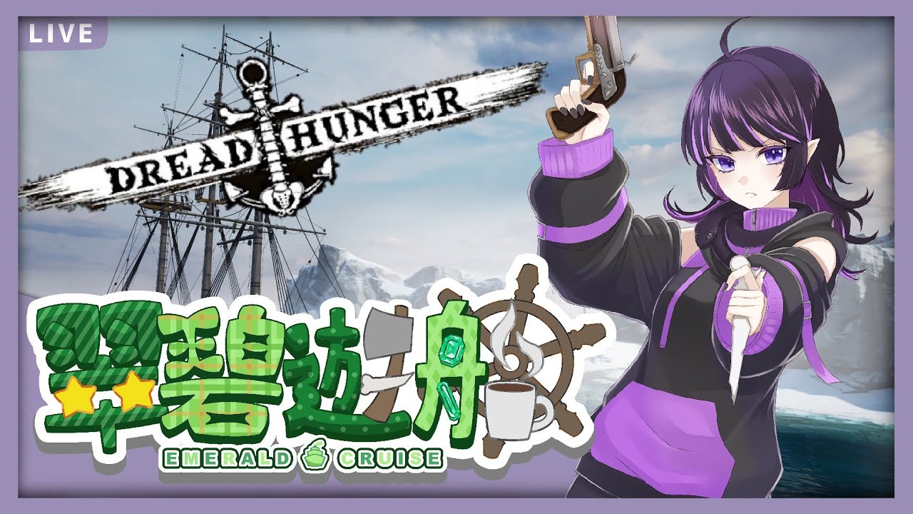 【#突発翠船】えめくるだああああああああああ【Dread hunger】