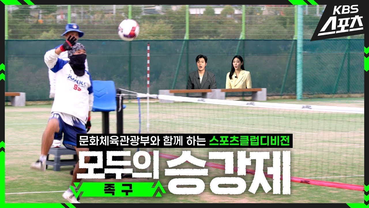 [모두의 승강제] EP05. 족구