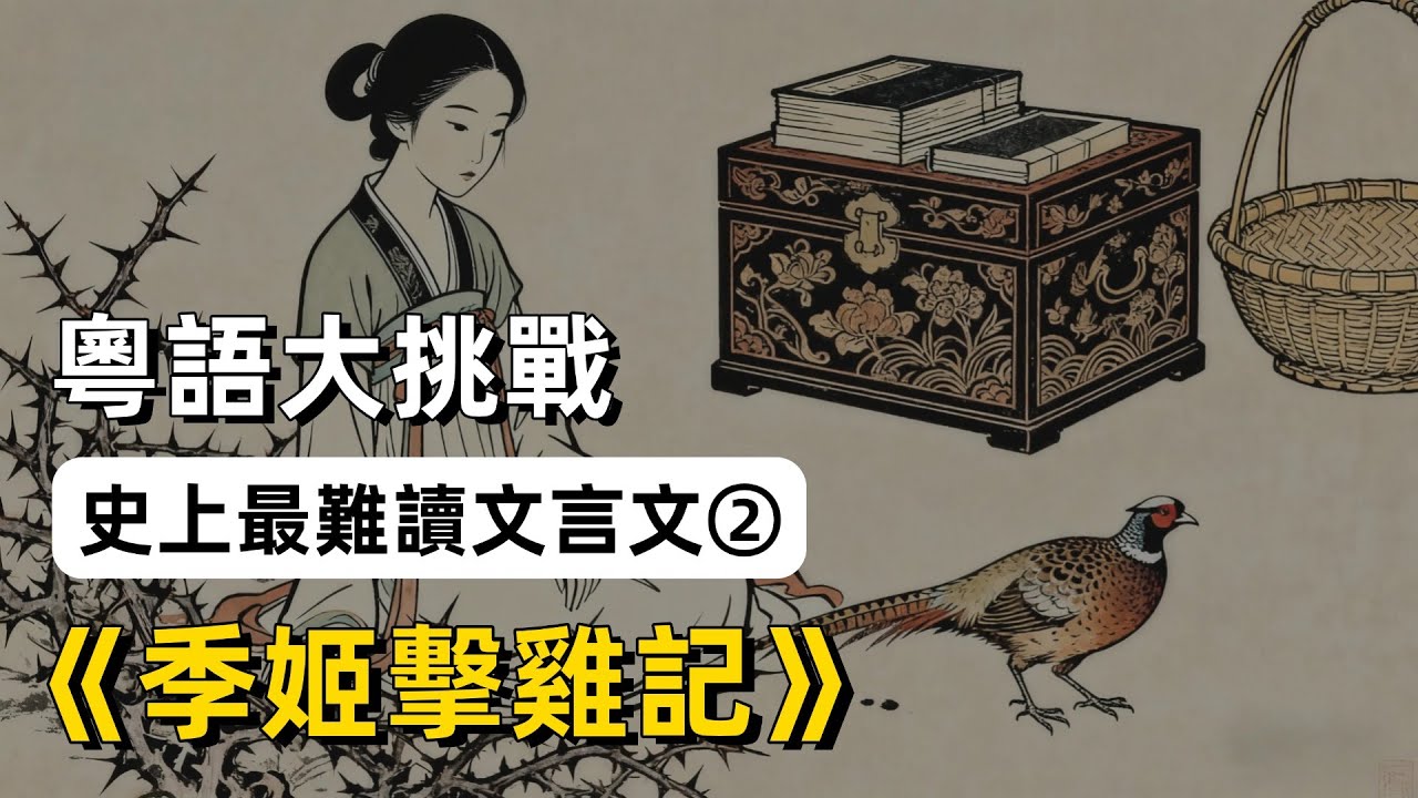 粵語大挑戰：史上最難讀文言文2《季姬擊雞記》｜粵語朗誦｜趙元任｜古文朗誦｜廣東話｜廣府話｜文言文｜古典文學｜粵語配音｜陳輝權｜粵語急口令