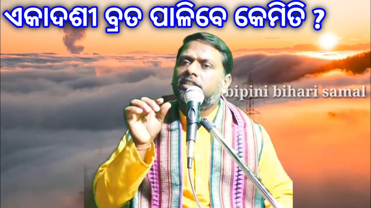 କେମିତି ପାଳିବେ ଏକାଦଶୀ ? kemiti palibe ekadasi ? Bipini Bihari Samal । Odia Prabachan । Prabachan ।