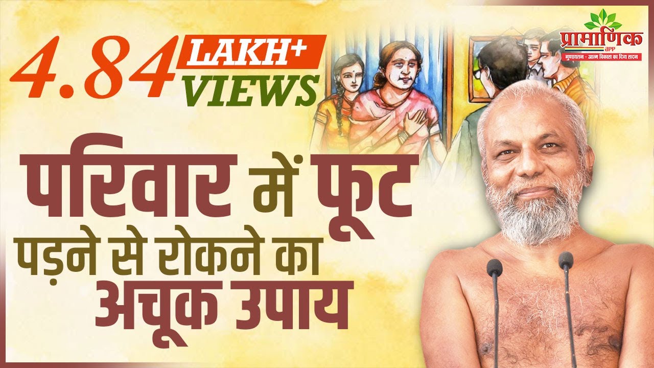 परिवार में फूट पड़ने से रोकने का अचूक उपाय | 16 Apr 2023 | Mangal Pravachan | Muni Pramansagar ji
