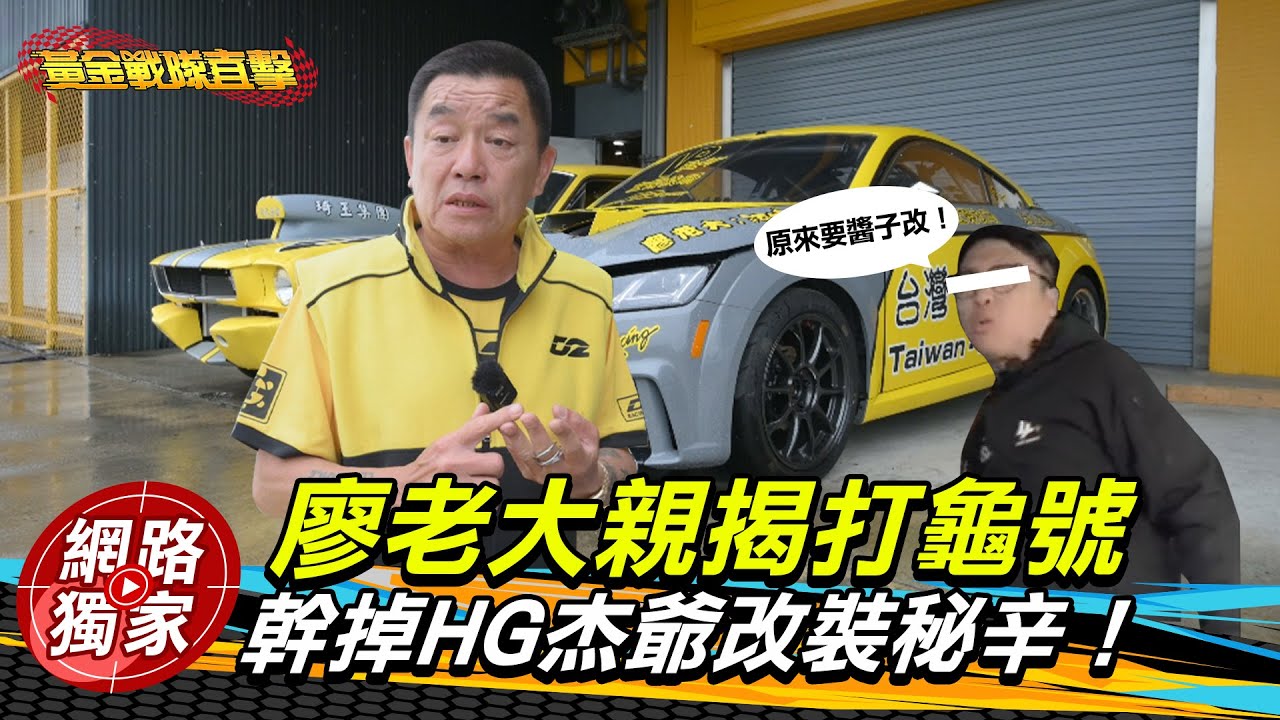 【黃金戰隊直擊】廖老大親揭打龜號 幹掉HG杰爺改裝秘辛!