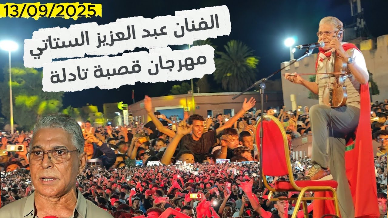 الفنان الستاتي عبد العزيز وإقبال كبير من مهرجان  قصبة تادلة  13/09/2025#اكسبلور