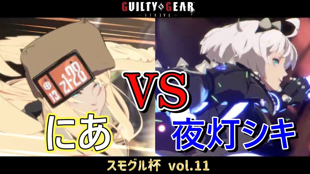 【GGST】 にあ(ミリア) vs 夜灯シキ(エルフェルト) 【スモグル杯 vol.11】