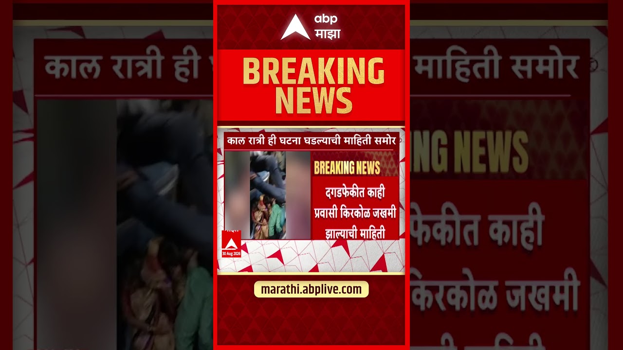 Nanded News : नांदेड-पनवेल एक्स्प्रेसवर अज्ञात व्यक्तींकडून दगडफेक केल्याची घटना | ABP Majha