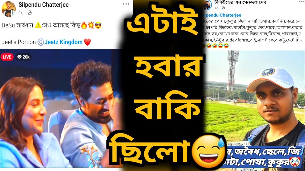 আমি Jeet এর অবৈধ ছেলে? 😅 DEV কে অপমান করেছি আমি?