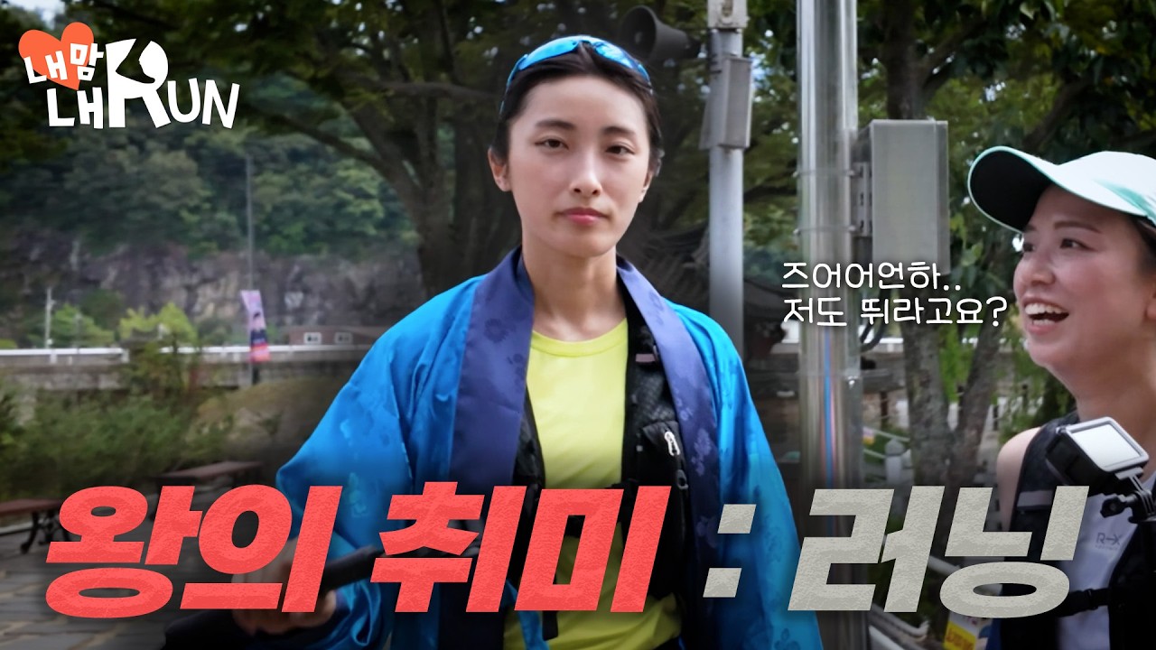 (구독자 이벤트 중) [미방분 러닝캠] 과거 왕들도 러닝을 했을까?