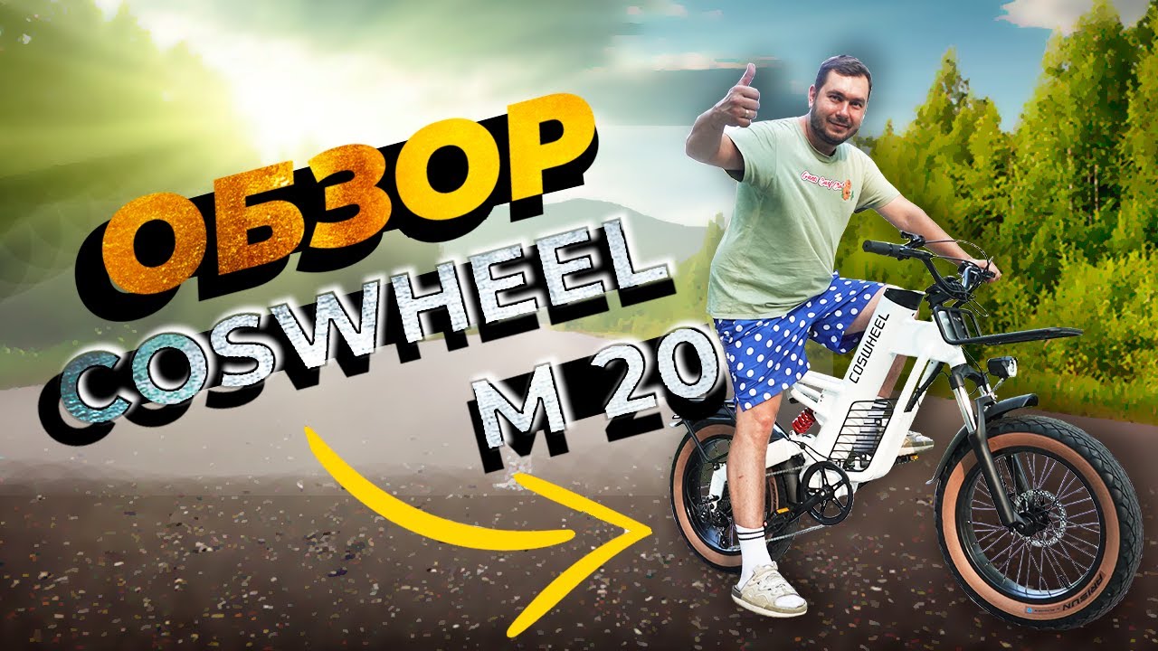 Обзор Электровелосипеда COSWHEEL M20 - стиль, мощность, пробег!