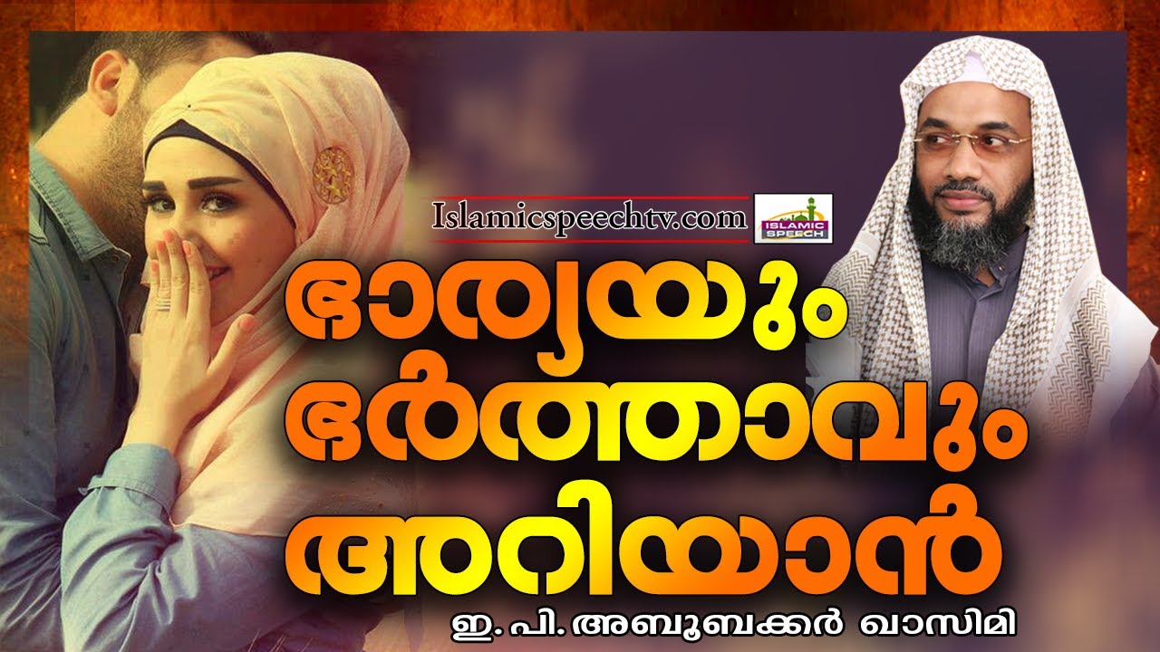 ഭാര്യയും ഭർത്താവും അറിയാൻ || ISLAMIC SPEECH IN MALAYALAM | E P ABUBACKER AL QASIMI NEW SPEECHES 2017