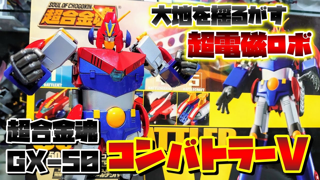 [五体合体ロボの元祖といえばやっぱりこいつやろ!!!]超合金魂 GX-50 コンバトラーV　レビュー