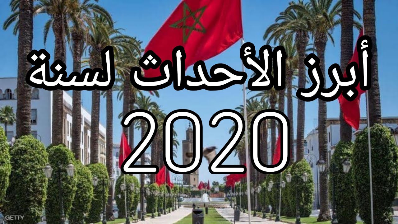ابرز احداث سنة 2020 في المغرب🇲🇦